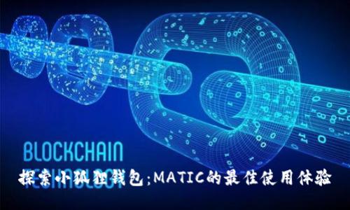 探索小狐狸钱包：MATIC的最佳使用体验
