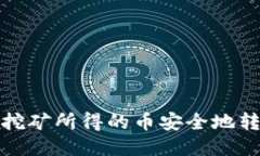 如何将挖矿所得的币安全地转入钱包