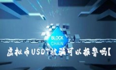 虚拟币USDT被骗可以报警吗？