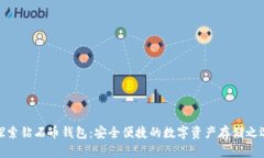 探索钻石币钱包：安全便捷的数字资产存储之选