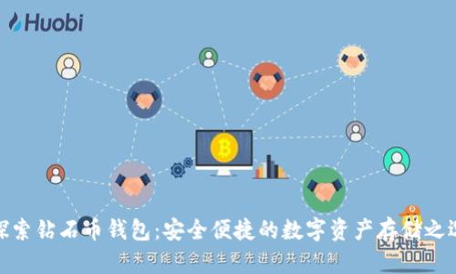 探索钻石币钱包：安全便捷的数字资产存储之选