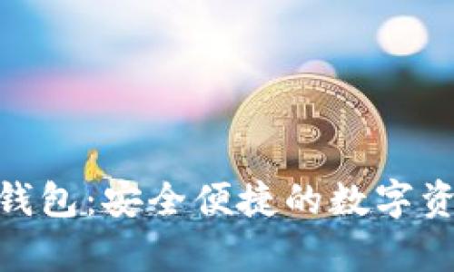 探索钻石币钱包：安全便捷的数字资产存储之选