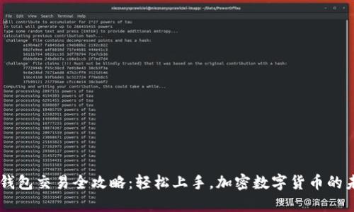 vns钱包交易全攻略：轻松上手，加密数字货币的未来！