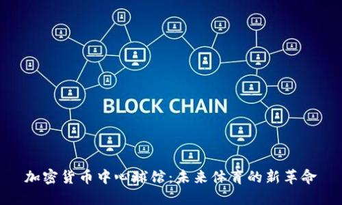 加密货币中心球馆：未来体育的新革命