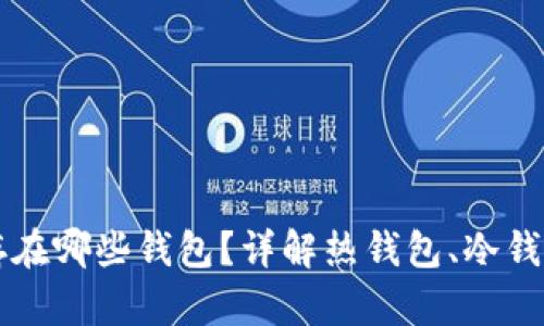 瑞波币可以存在哪些钱包？详解热钱包、冷钱包及其优缺点