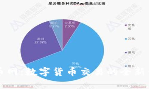 OK币网:数字货币交易的全新体验