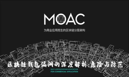 区块链钱包漏洞的深度解析:危险与防范