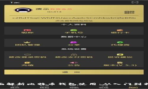 全面解析比特币钱包使用：从入门到精通