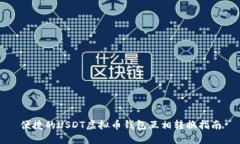 便捷的USDT虚拟币钱包互相转换指南