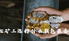 轻松矿工选择什么钱包最合适？