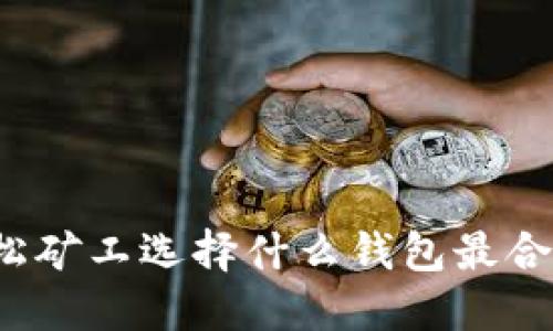 轻松矿工选择什么钱包最合适？