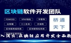 深入浅出：区块链应用开发全面教程