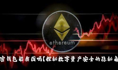 加密钱包能截图吗？探秘数字资产安全的隐秘角落