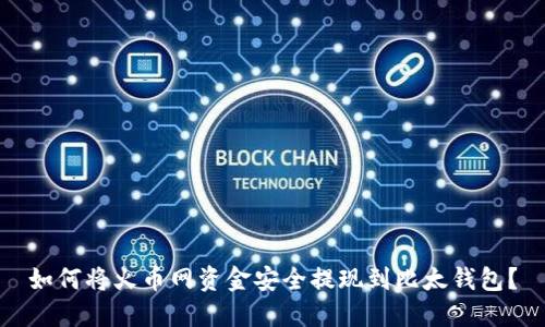 如何将火币网资金安全提现到比太钱包？