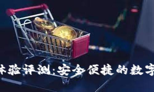 U盾钱包使用体验评测：安全便捷的数字资产管理工具