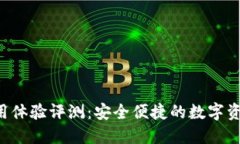 U盾钱包使用体验评测：安全便捷的数字资产管理