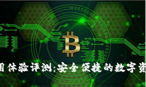 U盾钱包使用体验评测：安全便捷的数字资产管理工具