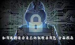 如何选择适合自己的凯特币钱包：全面指南