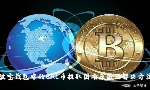 波宝钱包中的BAL币提取困难原因及解决方法