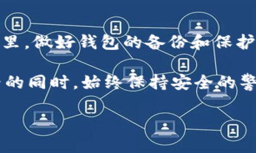    如何修复被损坏的比特币钱包（80KB）  / 
 guanjianci  比特币, 钱包, 修复  /guanjianci 

 引言：数字资产的脆弱性 
 在当今的数字时代，随着加密货币的普及，比特币钱包成为了千万用户保存和管理资产的重要工具。然而，许多人都没有意识到这些看似安全的数字工具可能会面临损坏或丢失的风险。在如此风险之下，出现了一些问题，像“比特币钱包损坏80KB”这样的情况让人备受困扰。面对如此技术挑战，我们该如何应对呢？

 一、比特币钱包的基本概念 
 比特币钱包是一个存储比特币资产的工具，实际上是用来管理比特币的私钥与公钥的程序。它既可以是软件形式，比如手机或电脑上的应用，也可以是硬件设备，甚至是纸质存储。钱包的安全性和稳定性直接关系到用户的资产安全，因此了解钱包的结构和运作方式对于每位用户来说都是至关重要的。

 二、钱包损坏的原因解析 
 比特币钱包损坏的原因可以有很多，以下是一些常见的情况：
ul
  li strong 软件故障： /strong 在更新或安装新版本时，某些应用可能会发生冲突，导致钱包损坏。/li
  li strong 恶意软件： /strong 计算机或手机被病毒感染，可能会直接损坏钱包文件。/li
  li strong 硬盘损坏： /strong 硬盘或存储设备的故障，有时会导致文件损坏。/li
  li strong 用户错误： /strong 不当操作，比如误删或格式化钱包文件。/li
/ul
 面对这些潜在风险，用户应定期备份钱包，并保持软件更新，以减少损坏的几率。“及时的预防措施总是值得的！”

 三、比特币钱包损坏后的应对措施 
 当你发觉钱包损坏时，首先要保持冷静，并立即采取措施。下面是一些可以尝试的步骤：

h4 1. 重启设备 /h4
 “简单的重启往往可以解决很多问题”，当发现钱包无法正常运作时，首先可以尝试重启你的电脑或手机。

h4 2. 查找备份 /h4
 如果你之前做过备份，真的太幸运了！比特币钱包的备份文件通常是以数字格式存在的，找到它并恢复你的钱包，将会是最简单的方法。如果没有备份，后续步骤就需要更复杂一些了。

h4 3. 使用修复工具 /h4
 市场上存在一些专门用于修复比特币钱包的工具。例如，与钱包相关的还原软件，通常会对损坏的文件进行分析并尝试恢复。尽量寻找知名且信誉良好的工具，“科技的进步真是让人振奋！”

h4 4. 寻求专业帮助 /h4
 如果你对技术并不熟悉，或者上述方法未能有效解决问题，寻求专业帮助是一个不错的选择。可以联系专业的技术支持团队，或者找到致力于数字资产服务的公司，他们通常能够提供免费的初步咨询。

 四、如何预防钱包损坏 
 “糟糕的事情总是来得突然”，为了有效降低钱包损坏的风险，预防措施显得尤为重要。这是每个投资者都应该关注的方面：

h4 1. 定期备份钱包 /h4
 最重要的措施之一就是定期备份你的钱包。将备份文件存储在多个地方，如外部硬盘、云存储或其他安全的位置。这样即使发生问题，你仍然能轻松恢复资产。

h4 2. 更新软件及安全保护 /h4
 确保你的钱包软件始终为最新版本，开发者通常会持续进行更新以修复漏洞和提升安全性。使用可靠的防病毒软件，定期扫描计算机，保护你的设备不受恶意攻击。

h4 3. 学习并了解风险 /h4
 提高自身对比特币及其他加密货币的了解，学习如何安全地管理和使用钱包。多阅读相关文献、参加社区活动，了解最新的安全资讯。

h4 4. 防范社交工程攻击 /h4
 社交工程攻击往往是导致用户资产损失的常见手段之一。不要随意分享你的私钥和钱包信息，保持警惕，确保你的信息处于保密状态。

 五、总结与展望 
 比特币钱包的损坏虽然听起来令人沮丧，但通过适当的方法和策略，我们依然有能力最小化这种损害的后果。在这个快速发展的加密货币世界里，做好钱包的备份和保护无疑是每位投资者的必修课。“未来的数字资产管理将会越来越安全！”因此，掌握应对和恢复的方法，将会让每一个比特币用户更为从容。

 当然，随着技术的发展，区块链和加密货币的安全性将会不断提升。但在此之前，我们仍需亲力亲为，保护好自己的资产，让我们在探索数字世界的同时，始终保持安全的警觉与技术的学习！

 “在不断变化的数字时代，我们需要的，不仅是创新，更是解决问题的智慧！”