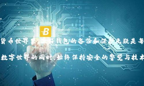    如何修复被损坏的比特币钱包（80KB）  / 
 guanjianci  比特币, 钱包, 修复  /guanjianci 

 引言：数字资产的脆弱性 
 在当今的数字时代，随着加密货币的普及，比特币钱包成为了千万用户保存和管理资产的重要工具。然而，许多人都没有意识到这些看似安全的数字工具可能会面临损坏或丢失的风险。在如此风险之下，出现了一些问题，像“比特币钱包损坏80KB”这样的情况让人备受困扰。面对如此技术挑战，我们该如何应对呢？

 一、比特币钱包的基本概念 
 比特币钱包是一个存储比特币资产的工具，实际上是用来管理比特币的私钥与公钥的程序。它既可以是软件形式，比如手机或电脑上的应用，也可以是硬件设备，甚至是纸质存储。钱包的安全性和稳定性直接关系到用户的资产安全，因此了解钱包的结构和运作方式对于每位用户来说都是至关重要的。

 二、钱包损坏的原因解析 
 比特币钱包损坏的原因可以有很多，以下是一些常见的情况：
ul
  li strong 软件故障： /strong 在更新或安装新版本时，某些应用可能会发生冲突，导致钱包损坏。/li
  li strong 恶意软件： /strong 计算机或手机被病毒感染，可能会直接损坏钱包文件。/li
  li strong 硬盘损坏： /strong 硬盘或存储设备的故障，有时会导致文件损坏。/li
  li strong 用户错误： /strong 不当操作，比如误删或格式化钱包文件。/li
/ul
 面对这些潜在风险，用户应定期备份钱包，并保持软件更新，以减少损坏的几率。“及时的预防措施总是值得的！”

 三、比特币钱包损坏后的应对措施 
 当你发觉钱包损坏时，首先要保持冷静，并立即采取措施。下面是一些可以尝试的步骤：

h4 1. 重启设备 /h4
 “简单的重启往往可以解决很多问题”，当发现钱包无法正常运作时，首先可以尝试重启你的电脑或手机。

h4 2. 查找备份 /h4
 如果你之前做过备份，真的太幸运了！比特币钱包的备份文件通常是以数字格式存在的，找到它并恢复你的钱包，将会是最简单的方法。如果没有备份，后续步骤就需要更复杂一些了。

h4 3. 使用修复工具 /h4
 市场上存在一些专门用于修复比特币钱包的工具。例如，与钱包相关的还原软件，通常会对损坏的文件进行分析并尝试恢复。尽量寻找知名且信誉良好的工具，“科技的进步真是让人振奋！”

h4 4. 寻求专业帮助 /h4
 如果你对技术并不熟悉，或者上述方法未能有效解决问题，寻求专业帮助是一个不错的选择。可以联系专业的技术支持团队，或者找到致力于数字资产服务的公司，他们通常能够提供免费的初步咨询。

 四、如何预防钱包损坏 
 “糟糕的事情总是来得突然”，为了有效降低钱包损坏的风险，预防措施显得尤为重要。这是每个投资者都应该关注的方面：

h4 1. 定期备份钱包 /h4
 最重要的措施之一就是定期备份你的钱包。将备份文件存储在多个地方，如外部硬盘、云存储或其他安全的位置。这样即使发生问题，你仍然能轻松恢复资产。

h4 2. 更新软件及安全保护 /h4
 确保你的钱包软件始终为最新版本，开发者通常会持续进行更新以修复漏洞和提升安全性。使用可靠的防病毒软件，定期扫描计算机，保护你的设备不受恶意攻击。

h4 3. 学习并了解风险 /h4
 提高自身对比特币及其他加密货币的了解，学习如何安全地管理和使用钱包。多阅读相关文献、参加社区活动，了解最新的安全资讯。

h4 4. 防范社交工程攻击 /h4
 社交工程攻击往往是导致用户资产损失的常见手段之一。不要随意分享你的私钥和钱包信息，保持警惕，确保你的信息处于保密状态。

 五、总结与展望 
 比特币钱包的损坏虽然听起来令人沮丧，但通过适当的方法和策略，我们依然有能力最小化这种损害的后果。在这个快速发展的加密货币世界里，做好钱包的备份和保护无疑是每位投资者的必修课。“未来的数字资产管理将会越来越安全！”因此，掌握应对和恢复的方法，将会让每一个比特币用户更为从容。

 当然，随着技术的发展，区块链和加密货币的安全性将会不断提升。但在此之前，我们仍需亲力亲为，保护好自己的资产，让我们在探索数字世界的同时，始终保持安全的警觉与技术的学习！

 “在不断变化的数字时代，我们需要的，不仅是创新，更是解决问题的智慧！”