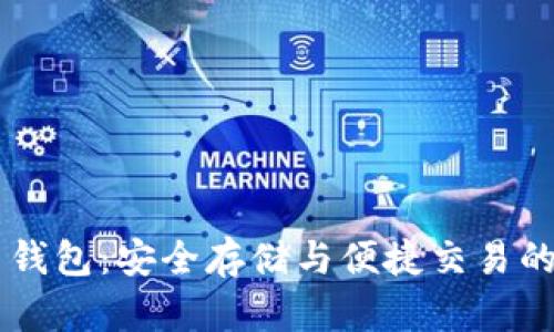 AQ虚拟币钱包：安全存储与便捷交易的完美结合