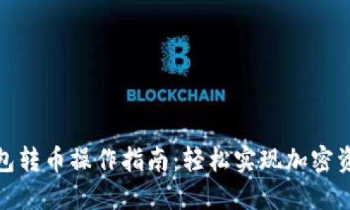 波宝钱包转币操作指南:轻松实现加密资产转账