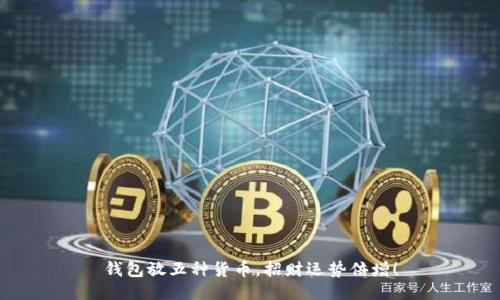 钱包放五种货币，招财运势倍增！