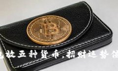 钱包放五种货币，招财运势倍增！