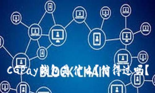 CGPay钱包是什么?信得过吗?