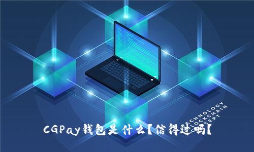 CGPay钱包是什么?信得过吗?