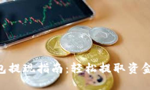 波宝Pro钱包提现指南：轻松提取资金，快速到账！