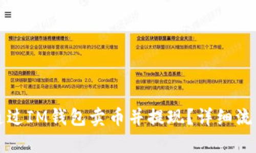 如何通过IM钱包卖币并提现?详细流程解析