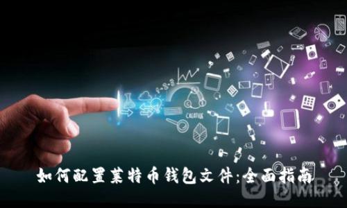 如何配置莱特币钱包文件：全面指南