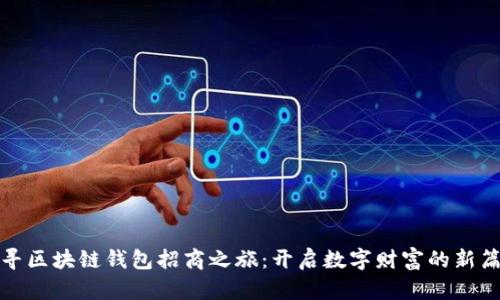 探寻区块链钱包招商之旅:开启数字财富的新篇章