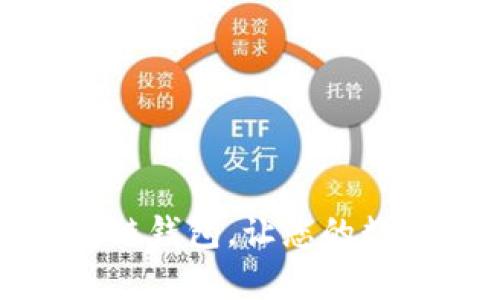 安全便捷的区块链钱包,让您的数字资产更有保障