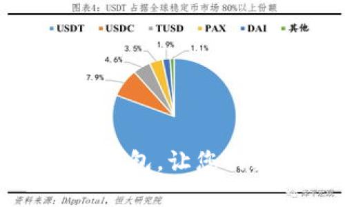 安全便捷的区块链钱包,让您的数字资产更有保障