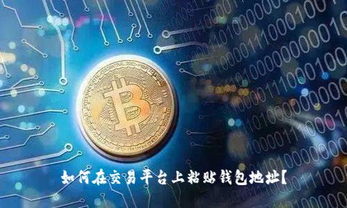如何在交易平台上粘贴钱包地址？