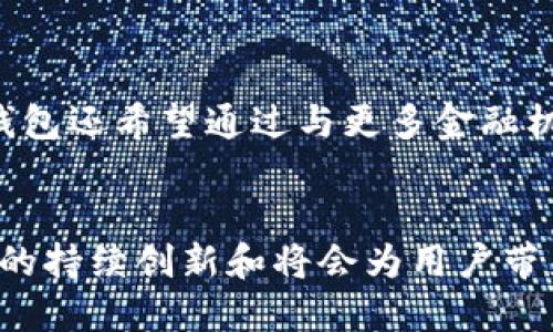   安全便捷的K宝钱包APP下载安装指南 / 
 guanjianci K宝钱包, APP下载安装, 电子钱包 /guanjianci 

引言：数字化时代的便捷生活
在当今这个数字化飞速发展的时代，移动支付和电子钱包正在逐渐成为人们生活中不可或缺的部分。这其中，K宝钱包APP凭借其安全、便捷、高效的特点，吸引了越来越多的用户加入这个数字金融的大家庭。无论是在超市购物、在线支付，还是进行各种生活缴费，K宝钱包都能够为用户提供极大的便利，而下载安装这一应用程序则是迈出这一步的第一步。

K宝钱包APP是什么？
K宝钱包APP是一款专为用户提供电子支付、资金管理和财务服务的手机应用。通过这款APP，用户不仅可以实现随时随地的资金转账和消费支付，还可以方便地管理自己的财务状况，查看交易记录，进行资金的智能分析，帮助用户更好地规划和管理个人财务。多么令人振奋的服务啊！

为什么选择K宝钱包APP？
那么，为什么越来越多的人选择使用K宝钱包APP呢？除了其优越的功能，以下几个原因也让K宝钱包成为广大用户的首选：

ul
    listrong安全保障：/strongK宝钱包采用了多重安全保护措施，比如动态口令、指纹识别等技术，让用户的资金始终处于安全状态。/li
    listrong便捷操作：/strongK宝钱包的界面设计非常友好，操作直观简单，无论是老年人还是年轻人都能轻松上手。/li
    listrong多样支付：/strongK宝钱包支持多种支付方式，包括扫码支付、转账、线上购物等，用户可以根据自己的需求选择最合适的支付方式。/li
/ul

K宝钱包的功能特点
K宝钱包提供了许多实用且强大的功能，以下是其中的一些主要特点：

ul
    listrong交易记录：/strongK宝钱包会自动记录每一笔交易，让用户可以随时查看，做到心中有数！/li
    listrong账户管理：/strong用户可以在APP内方便地管理自己的银行账户，快速查看余额及交易情况。/li
    listrong智能分析：/strongK宝钱包会根据用户的消费习惯进行智能分析，提供更加个性化的理财建议。/li
/ul

下载安装步骤
接下来，让我们来看看如何下载安装K宝钱包APP。整个过程非常简单，按照以下步骤就能轻松完成：

ul
    listrong步骤一：/strong打开手机的应用商店，搜索“K宝钱包”。/li
    listrong步骤二：/strong在搜索结果中找到K宝钱包APP，点击“下载”或“安装”按钮。/li
    listrong步骤三：/strong等待下载安装完成，之后点击“打开”按键。安装过程快得让人意外！/li
    listrong步骤四：/strong首次使用时，根据页面指引进行注册或登录，设置个人信息及安全密码。/li
    listrong步骤五：/strong完成设置后，用户便可以进入主页面，开始体验K宝钱包带来的各种便利了！/li
/ul

使用K宝钱包APP的小技巧
为了帮助用户更好地使用K宝钱包APP，以下是一些使用技巧和建议：

ul
    listrong定期检查交易记录：/strong养成定期查看交易记录的习惯，能够帮助用户及时发现并纠正错误。/li
    listrong设置安全提示：/strong可以根据需要设置提款和支付时的安全提示，以提高账户安全性。/li
    listrong使用智能分析：/strong利用K宝钱包提供的智能分析服务，了解自己的消费习惯，从而做出更明智的财务决策。/li
/ul

用户反馈：K宝钱包的真实体验
通过对用户的调查和反馈，我们发现许多用户对K宝钱包的评价都相当积极。用户普遍反映，K宝钱包APP的使用体验非常友好，支付时的速度非常快，几乎不需要等待，购物过程中能够为他们节省大量时间。还有用户提到，K宝钱包的客户服务响应迅速，能够在关键时刻提供专业的帮助。

K宝钱包的未来展望
随着移动互联网和金融科技的持续发展，K宝钱包未来的发展前景非常广阔。公司计划在功能上持续进行更新和升级，增加更多符合用户需求的新功能。同时，K宝钱包还希望通过与更多金融机构的合作，拓宽用户的使用场景，不断提升用户体验和满意度。

总结
总的来说，K宝钱包APP是一款集安全、便捷、智能于一体的优秀手机应用。通过简单的下载安装步骤，用户便能够享受到这款应用带来的种种好处。在未来，K宝钱包的持续创新和将会为用户带来更多惊喜。赶快行动吧！为自己的数字生活增添一份便利，K宝钱包期待与你的相遇！