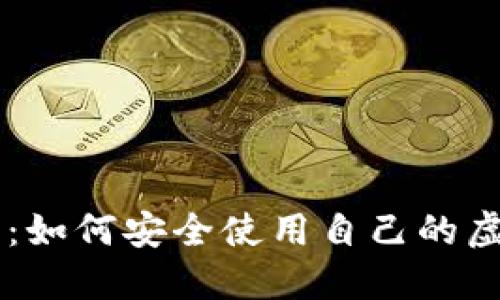 主网上线:如何安全使用自己的虚拟币钱包