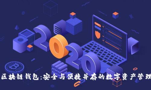 美国区块链钱包:安全与便捷并存的数字资产管理工具