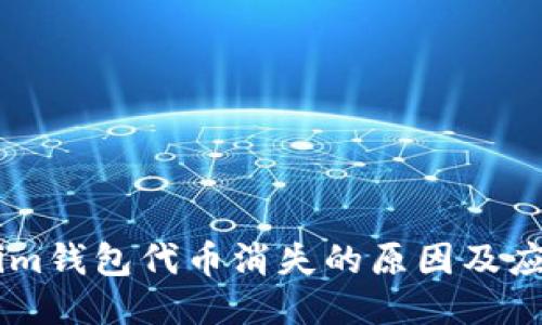 token.im钱包代币消失的原因及应对措施