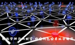 轻松管理你的财富：购宝钱包安卓版全解析
