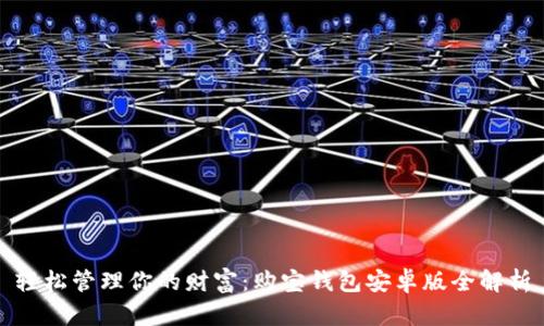 轻松管理你的财富:购宝钱包安卓版全解析