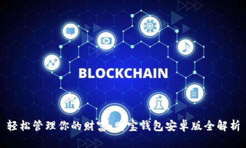 轻松管理你的财富:购宝钱包安卓版全解析