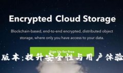 元界轻钱包新版本：提升安全性与用户体验的革