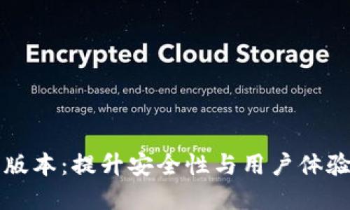 元界轻钱包新版本:提升安全性与用户体验的革命性升级