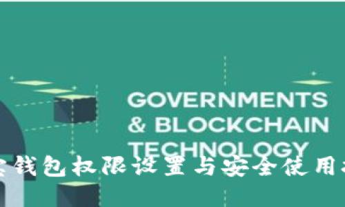 波宝钱包权限设置与安全使用技巧