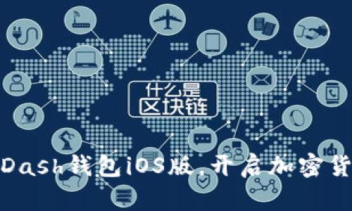 轻松下载Dash钱包iOS版,开启加密货币新体验