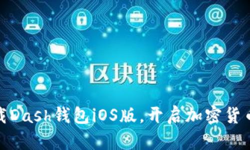 轻松下载Dash钱包iOS版,开启加密货币新体验